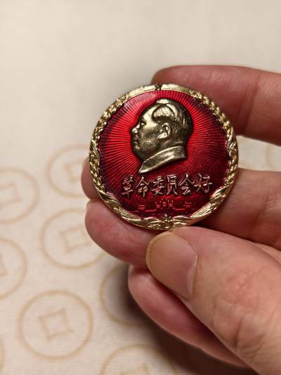 抚柳草堂-第十期章牌钱币  奖章勋章限时免佣 满百包邮 放漏专场 - 1968毛主席像章  革命委员会好 广州市革命委员会 直径约37mm 重5.4g
