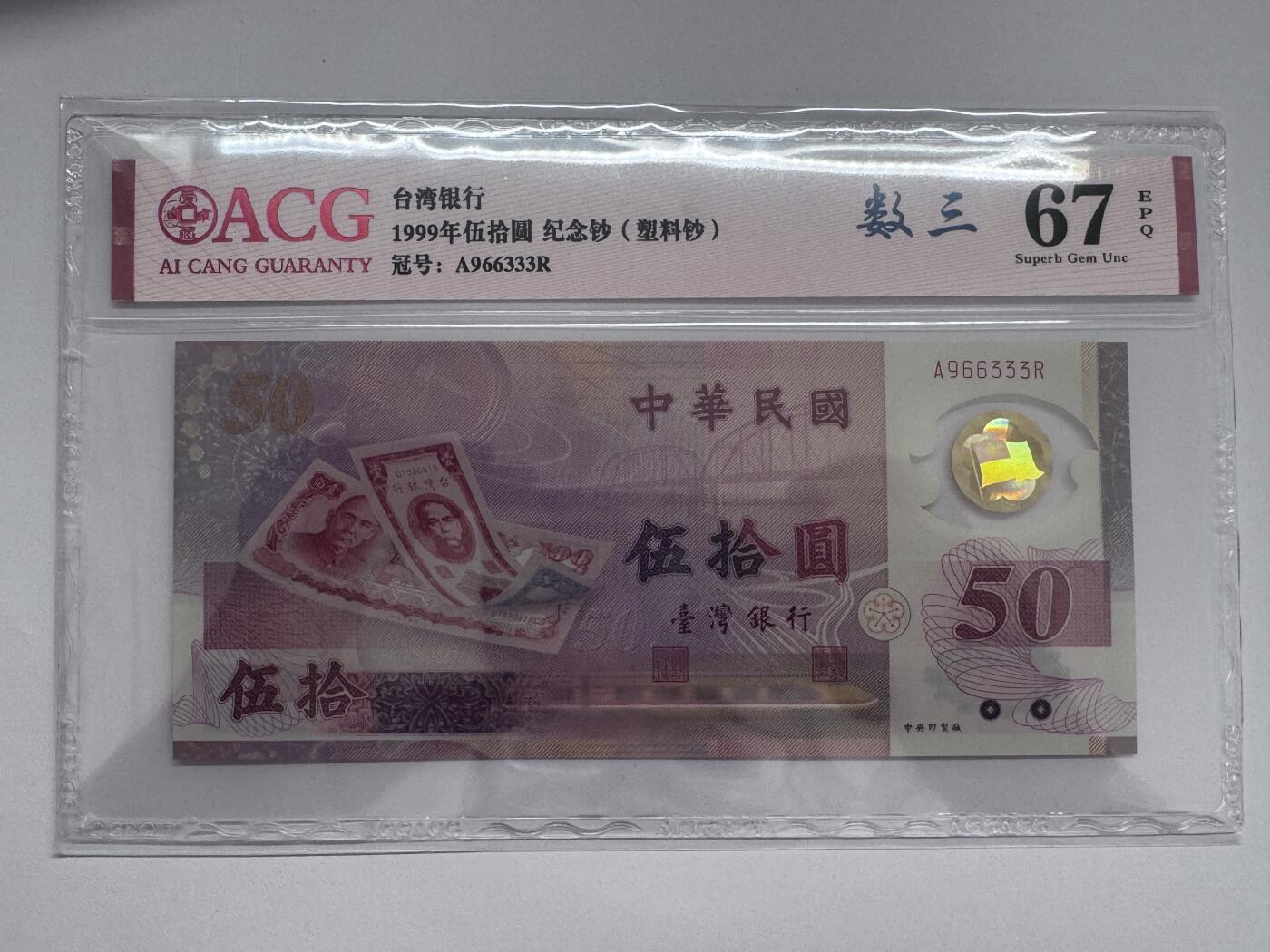 大中华拍卖第811期 台湾银行纪念钞9950豹子号 A966333R