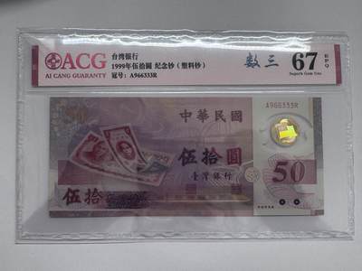 大中华拍卖第811期 - 台湾银行纪念钞9950豹子号 A966333R