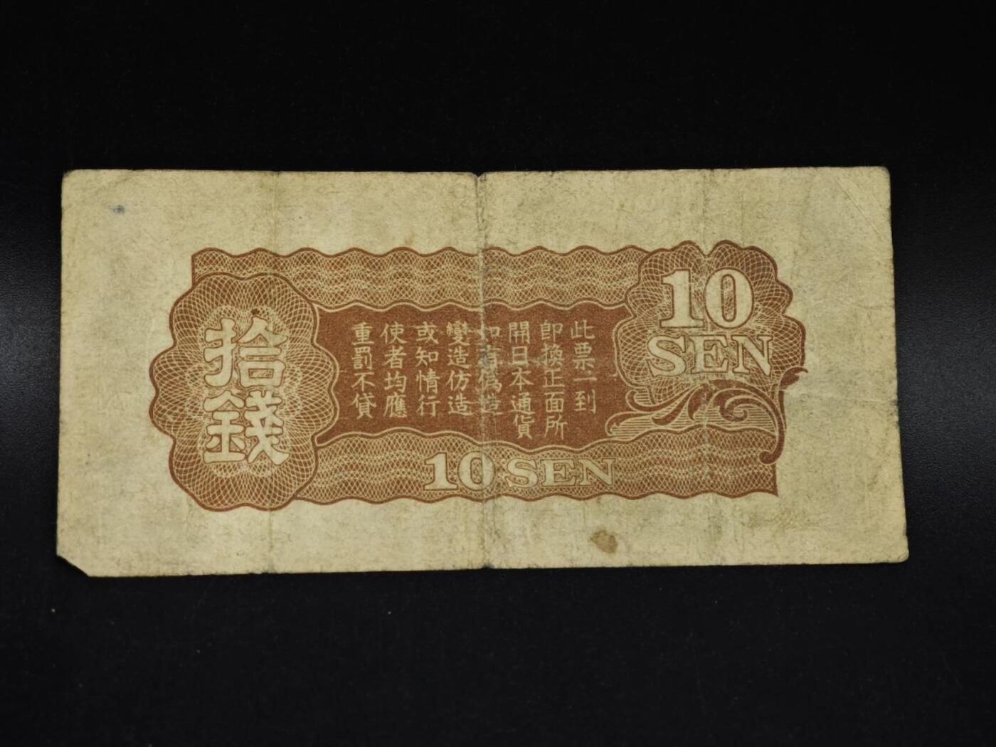 【淘币小摊】限时拍第八百五十二拍  无佣金福利纸币场  满百包邮可预留两周  周一统一发货  日本银行券拾钱纸币【有折】