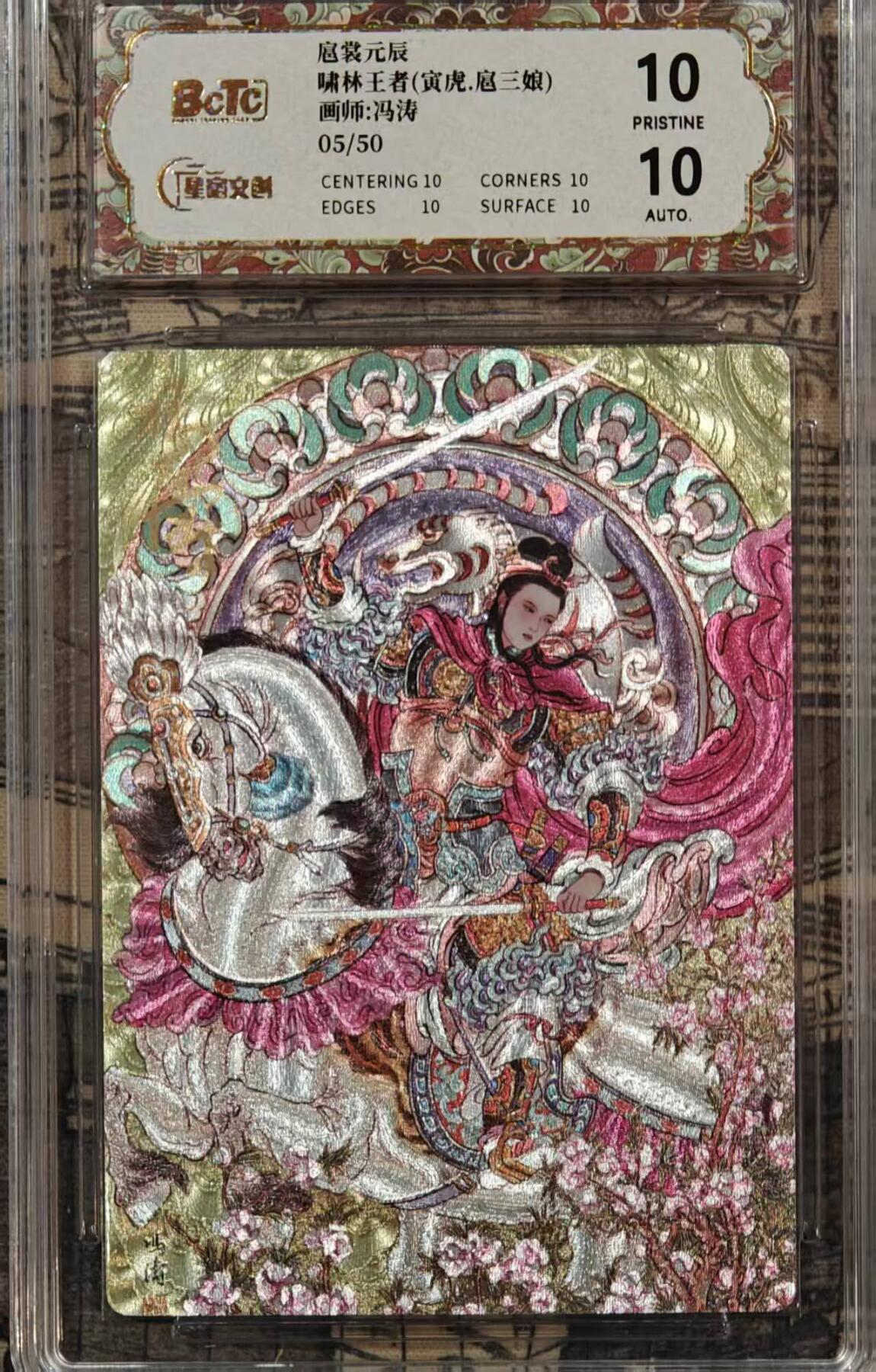 春节前倒数第三场！！龙虎卡牌-七三场（满200元包邮，无佣金，每周六结拍，欢迎送拍） 【亲签 编号05】粗闪评级卡 星宿文创 冯涛 - 寅虎三娘 10G