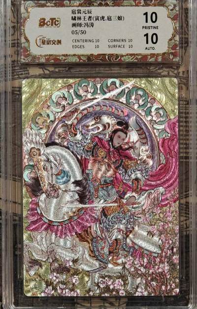 春节前倒数第三场！！龙虎卡牌-七三场（满200元包邮，无佣金，每周六结拍，欢迎送拍） - 【亲签 编号05】粗闪评级卡 星宿文创 冯涛 - 寅虎三娘 10G