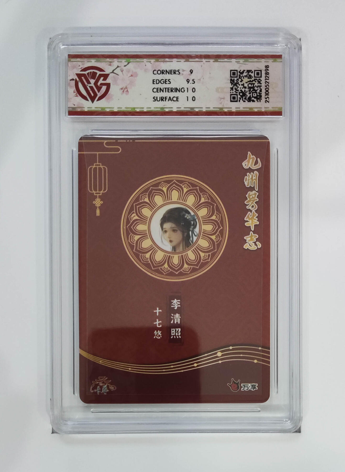 粤A卡牌第26期（1月25日22:00截拍） 李清照-十七 PJ-95