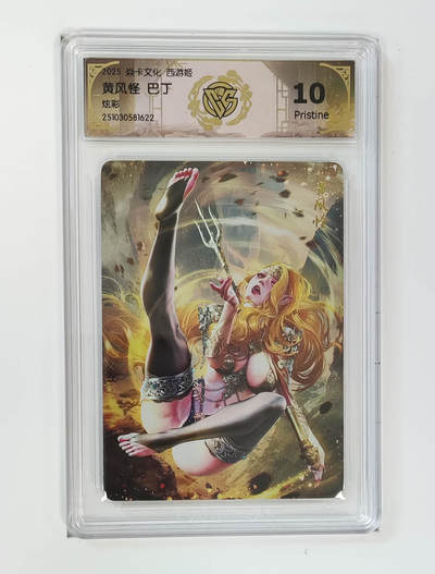 阳大大卡牌拍卖第95期（持续收拍品，周五晚上九点截拍，进群福利早知道） - 【10P】焱卡文化 西游姬 巴丁 黄风怪 炫彩622