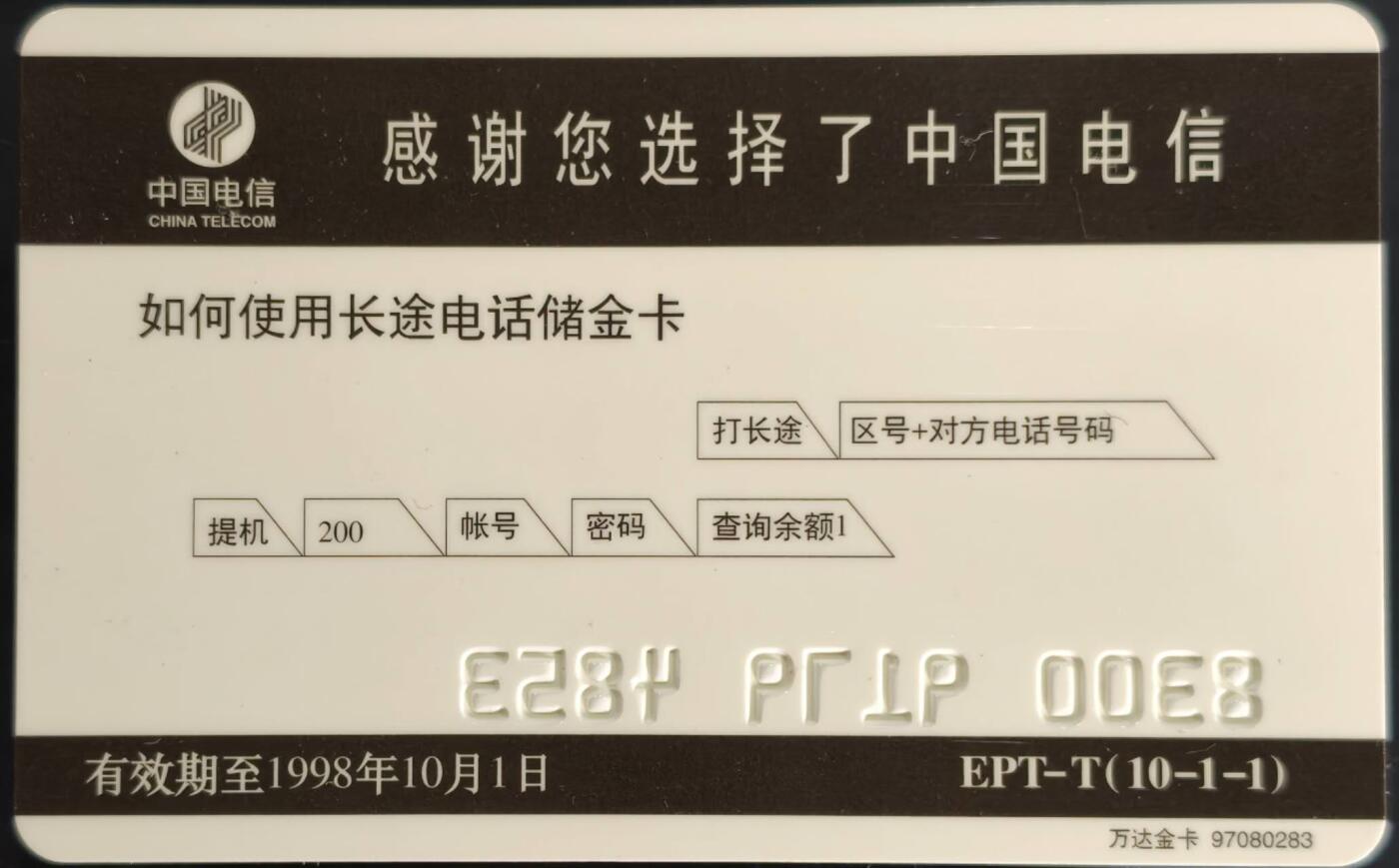 公藏第61期裸卡拍卖 上海电信200长途卡（浦东国际机场开工纪念）一全发行10000，带册带邮票。好品。