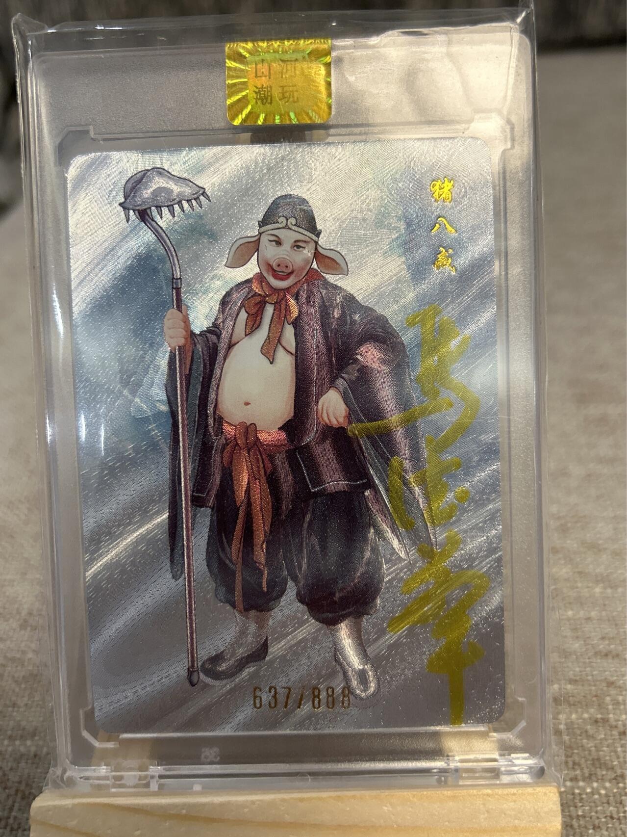 喜灰玩卡拍卖第四期，接代拍，免佣金帮卡友们拍卖，欢迎送拍，释放现金流，让自己有资金可以购买更多喜欢的卡牌，让别的卡友能淘到更多心仪的卡牌 猪八戒扮演者马德华老师亲签限编卡