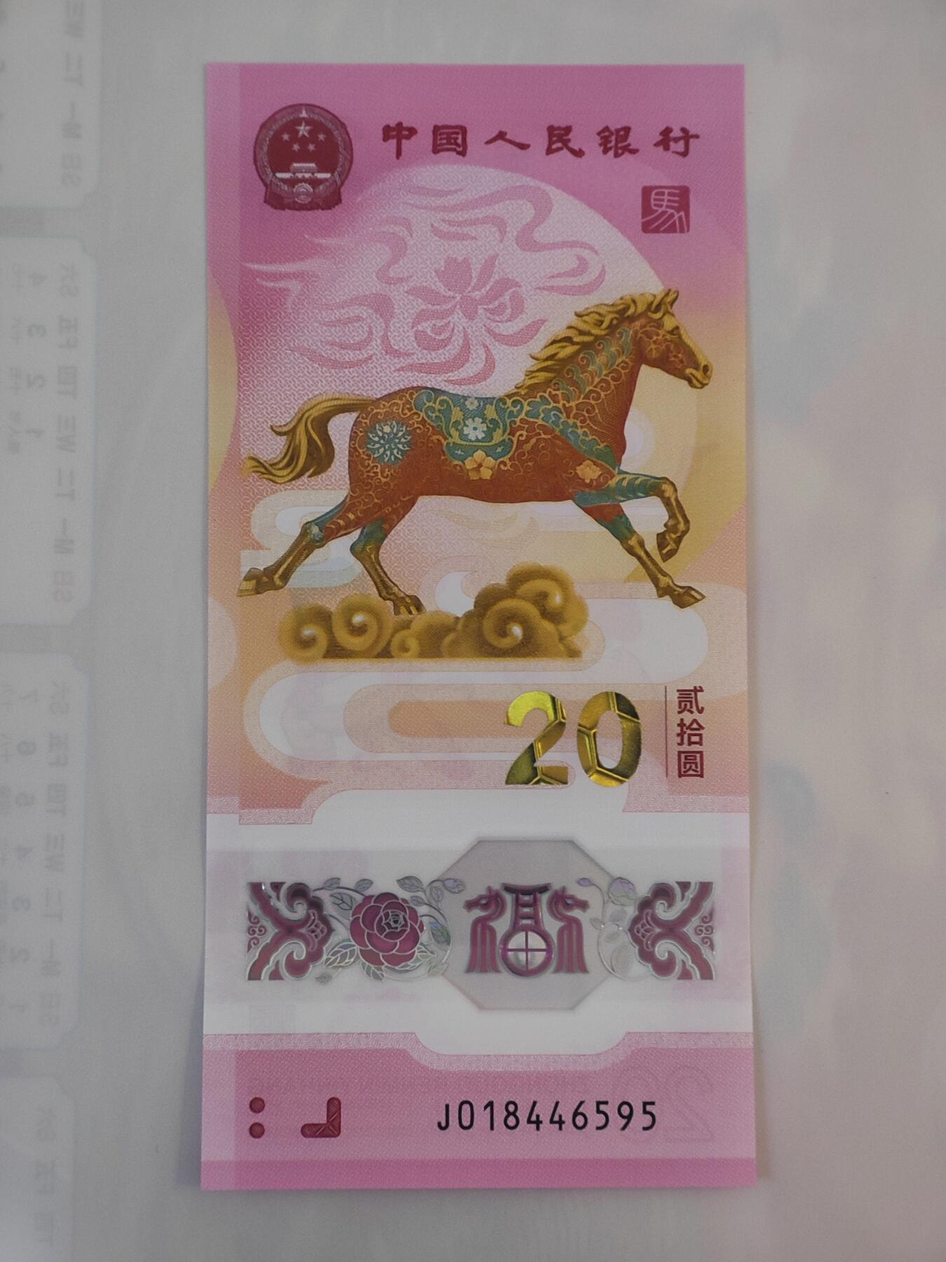 1月25日 🌏全球币章 泛品：2026年/《生肖马》/塑质/纪念钞/J018446595号/unc品相