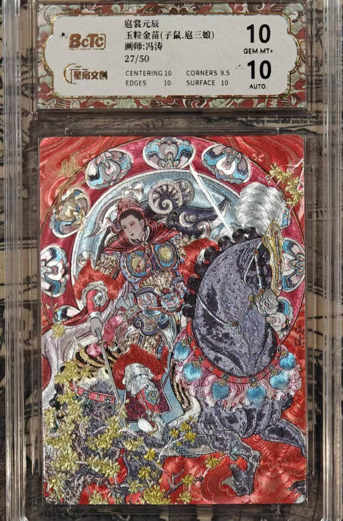 春节前倒数第三场！！龙虎卡牌-七三场（满200元包邮，无佣金，每周六结拍，欢迎送拍） 【亲签 编号27】粗闪评级卡 星宿文创 冯涛 - 子鼠三娘 10G