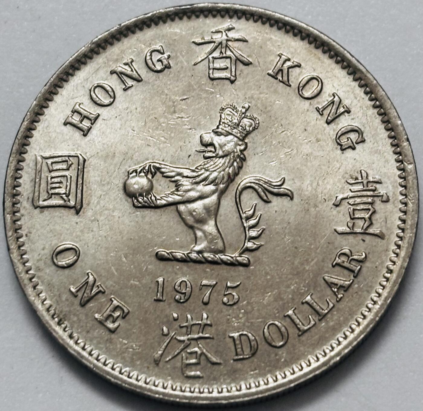 文馨钱币收藏 2026新年第四场（第 290 场）【长期接代拍品】 带光美品  1975 年英属香港大一元