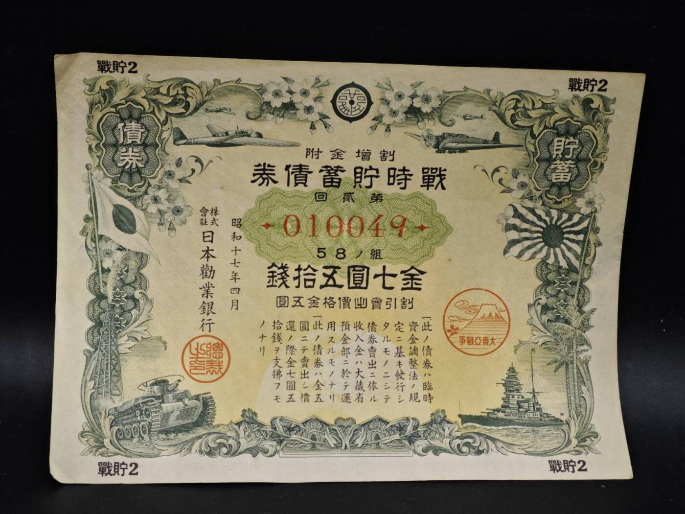 【淘币小摊】限时拍第八百五十二拍  无佣金福利纸币场  满百包邮可预留两周  周一统一发货  日本金七圆五拾钱储蓄劵【有折】