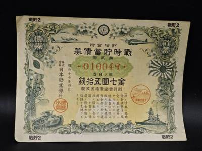 【淘币小摊】限时拍第八百五十二拍  无佣金福利纸币场  满百包邮可预留两周  周一统一发货  - 日本金七圆五拾钱储蓄劵【有折】