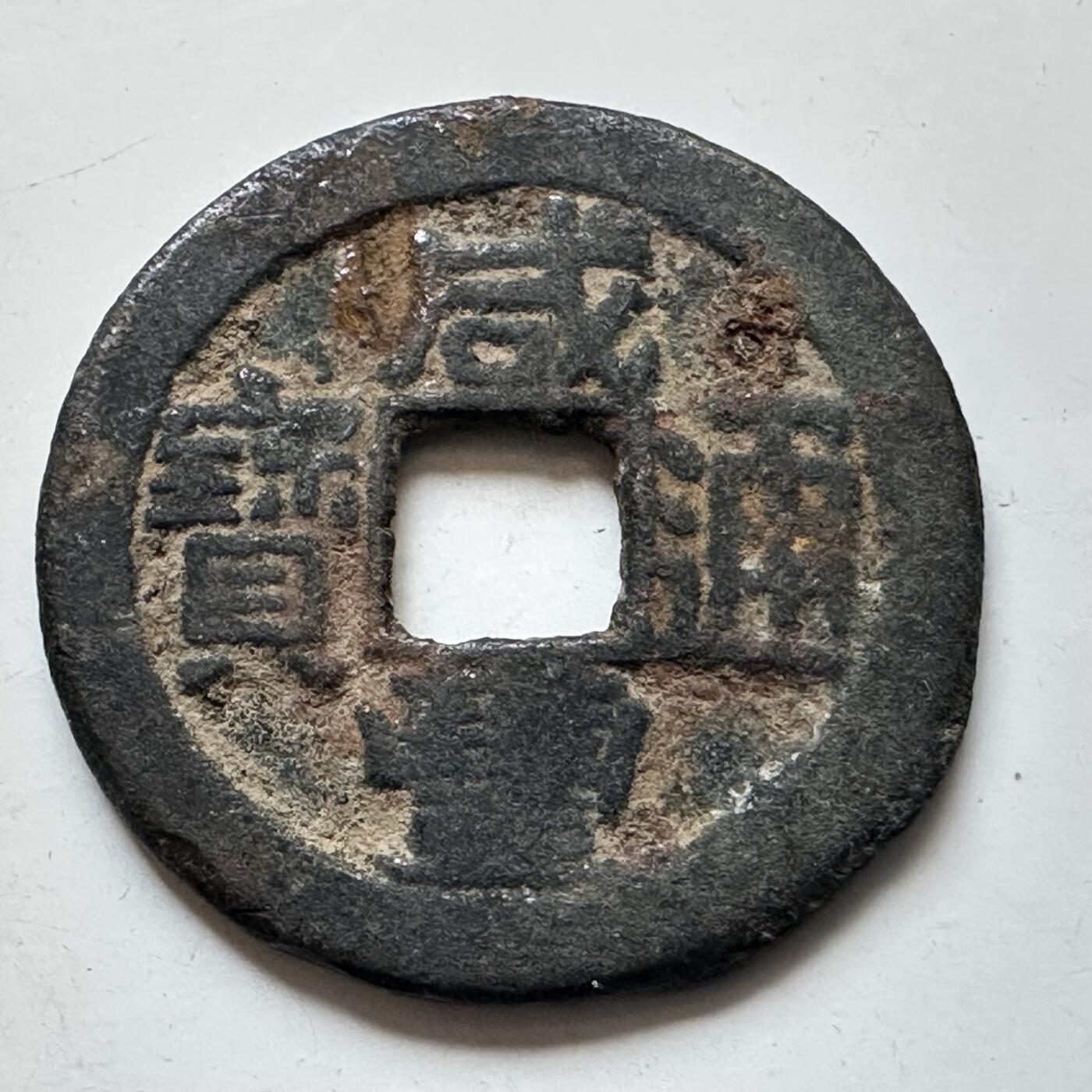 🌹外币初藏🌹🐯2026年第11场  每周二四六晚8️⃣点 接代拍 咸丰通宝