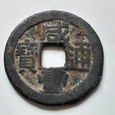 🌹外币初藏🌹🐯2026年第11场  每周二四六晚8️⃣点 接代拍 - 咸丰通宝