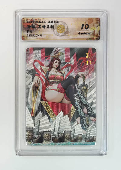 阳大大卡牌拍卖第95期（持续收拍品，周五晚上九点截拍，进群福利早知道） - 【10分】燎原三国 龙骧虎跃 黑暗王朝 孙权 折光471