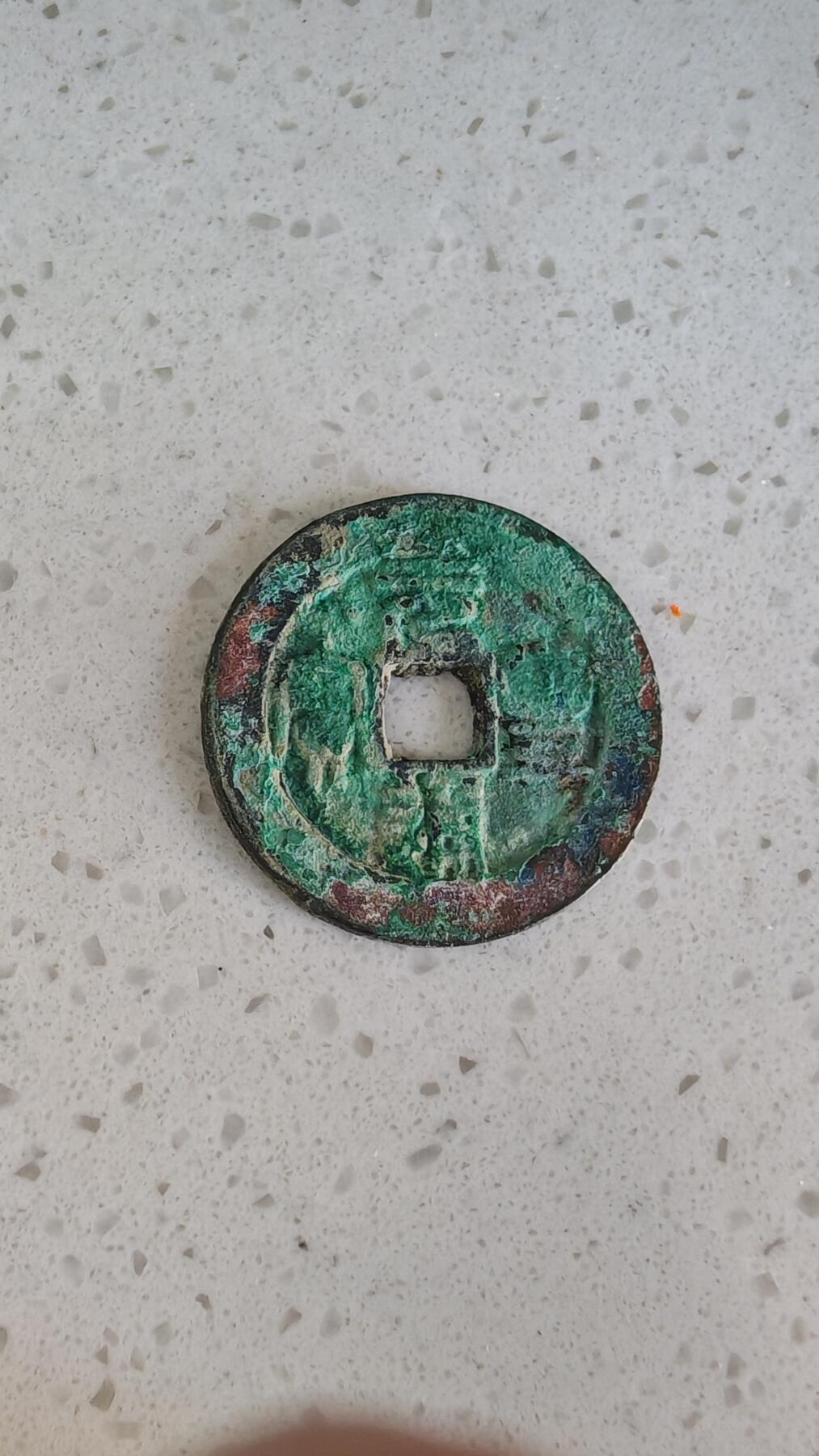 杂项场 元丰通宝折二一枚