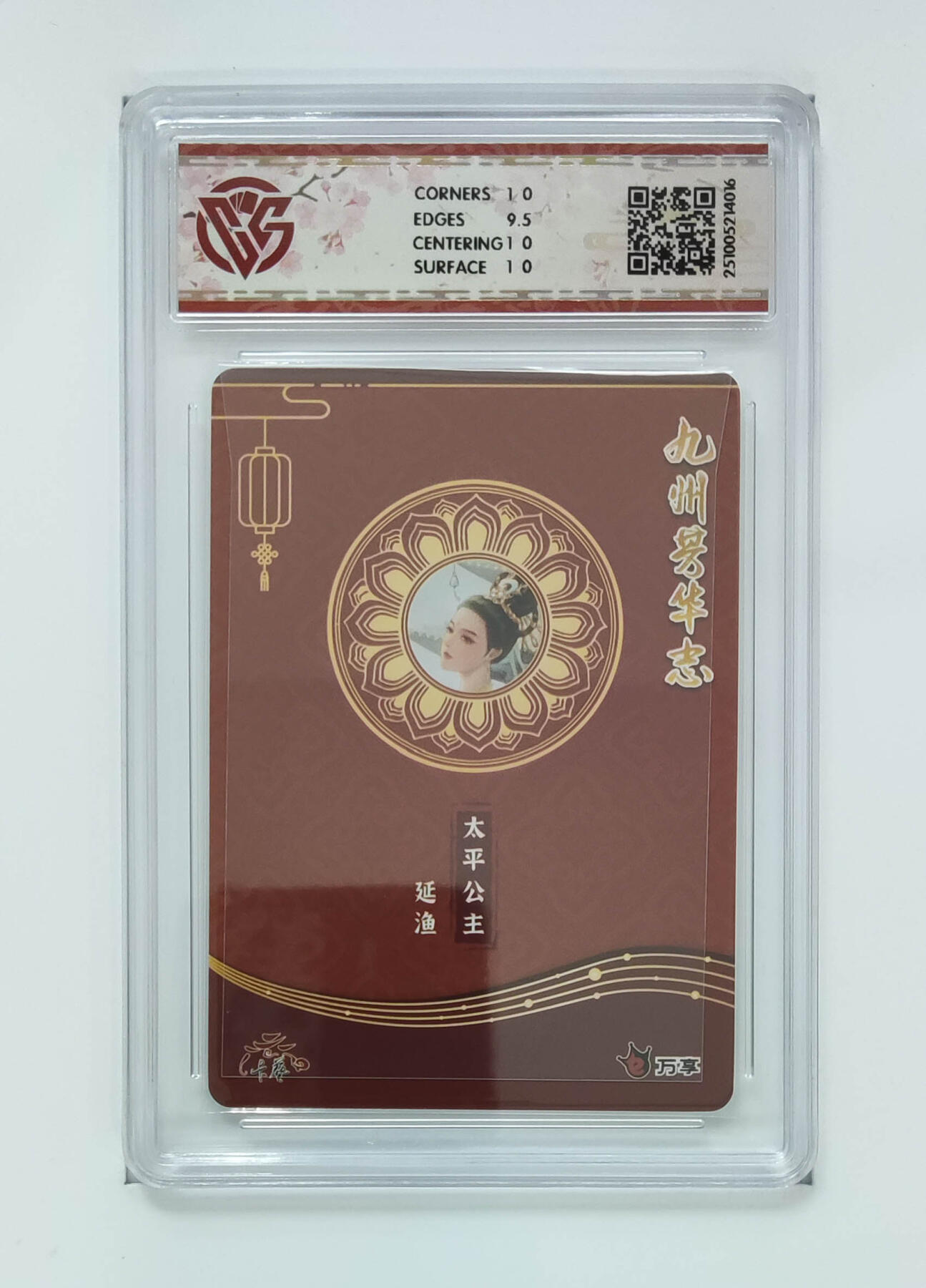 粤A卡牌第26期（1月25日22:00截拍） 太平公主-延渔 PJ-92