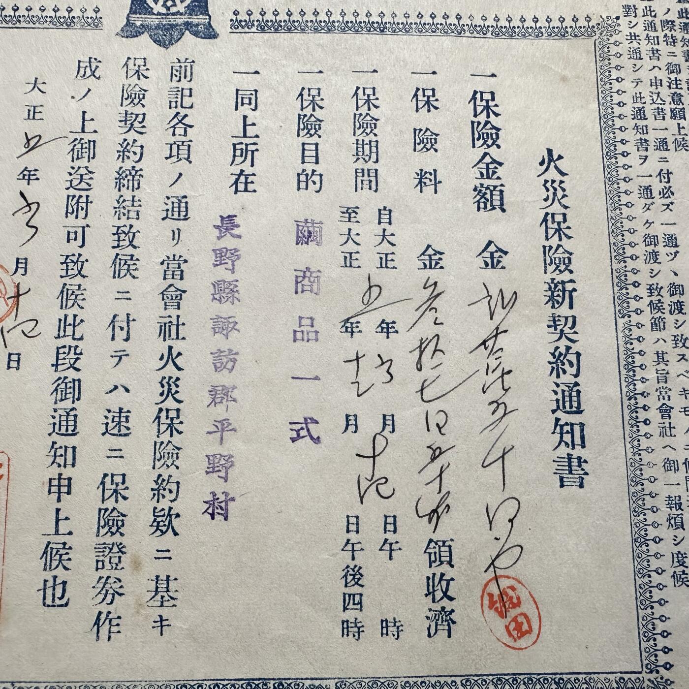 🌹外币初藏🌹🐯2026年第11场  每周二四六晚8️⃣点 接代拍 日本大正年间火灾保险契约