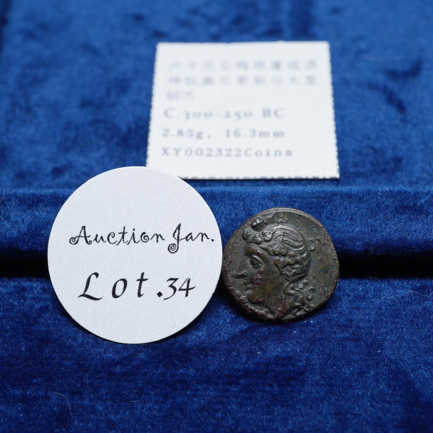 琋语集藏2026年02月欧洲古典打制币拍卖 古希腊卢卡尼亚地区酒神狄奥尼索斯与大麦铜币