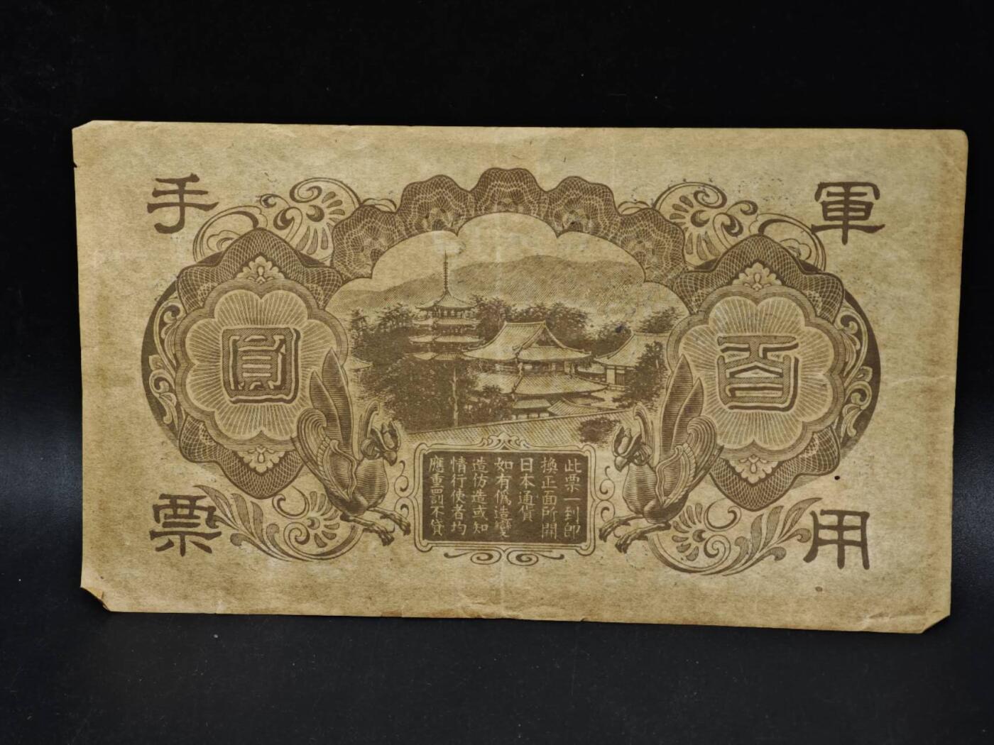 【淘币小摊】限时拍第八百五十二拍  无佣金福利纸币场  满百包邮可预留两周  周一统一发货  日本军用手票百圆纸币【有折】