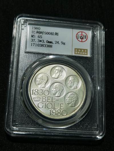 天下钱庄专场欢迎参拍 - 比利时500法郎