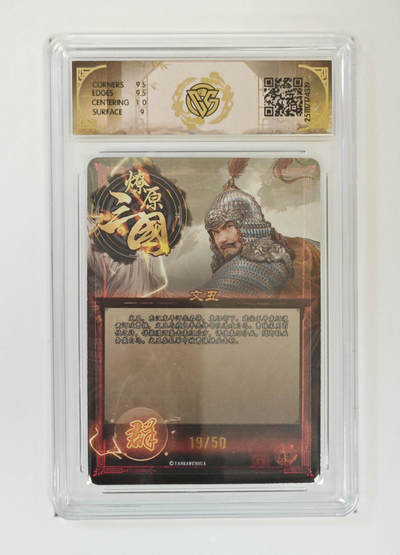 阳大大卡牌拍卖第95期（持续收拍品，周五晚上九点截拍，进群福利早知道） - 【折光】燎原三国 龙骧虎跃 文丑巴丁 19/50