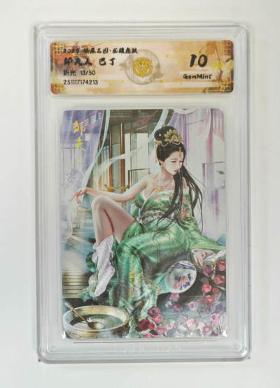 阳大大卡牌拍卖第95期（持续收拍品，周五晚上九点截拍，进群福利早知道） - 【10分】燎原三国 龙骧虎跃 巴丁 邹夫人 限编13/50 折光