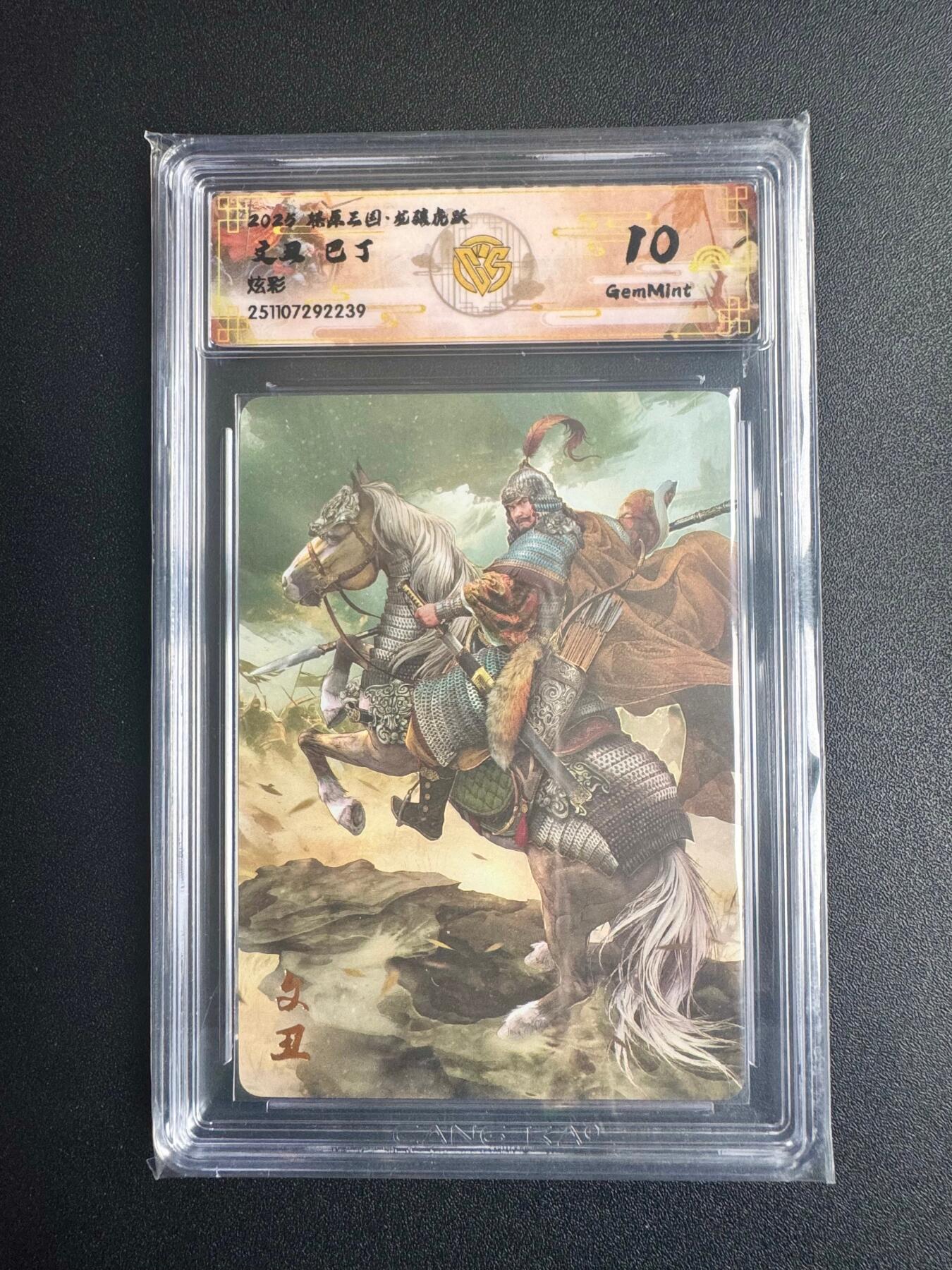 NO.22 好又多金牌大场，年前倒数第3期！每周一站式配齐，方便凑单！（周6晚9点截拍，卖家送拍0抽成！） 焱卡三国·龙骧虎跃 巴丁 文丑 炫彩 10g