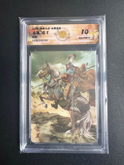 NO.22 好又多金牌大场，年前倒数第3期！每周一站式配齐，方便凑单！（周6晚9点截拍，卖家送拍0抽成！） - 焱卡三国·龙骧虎跃 巴丁 文丑 炫彩 10g