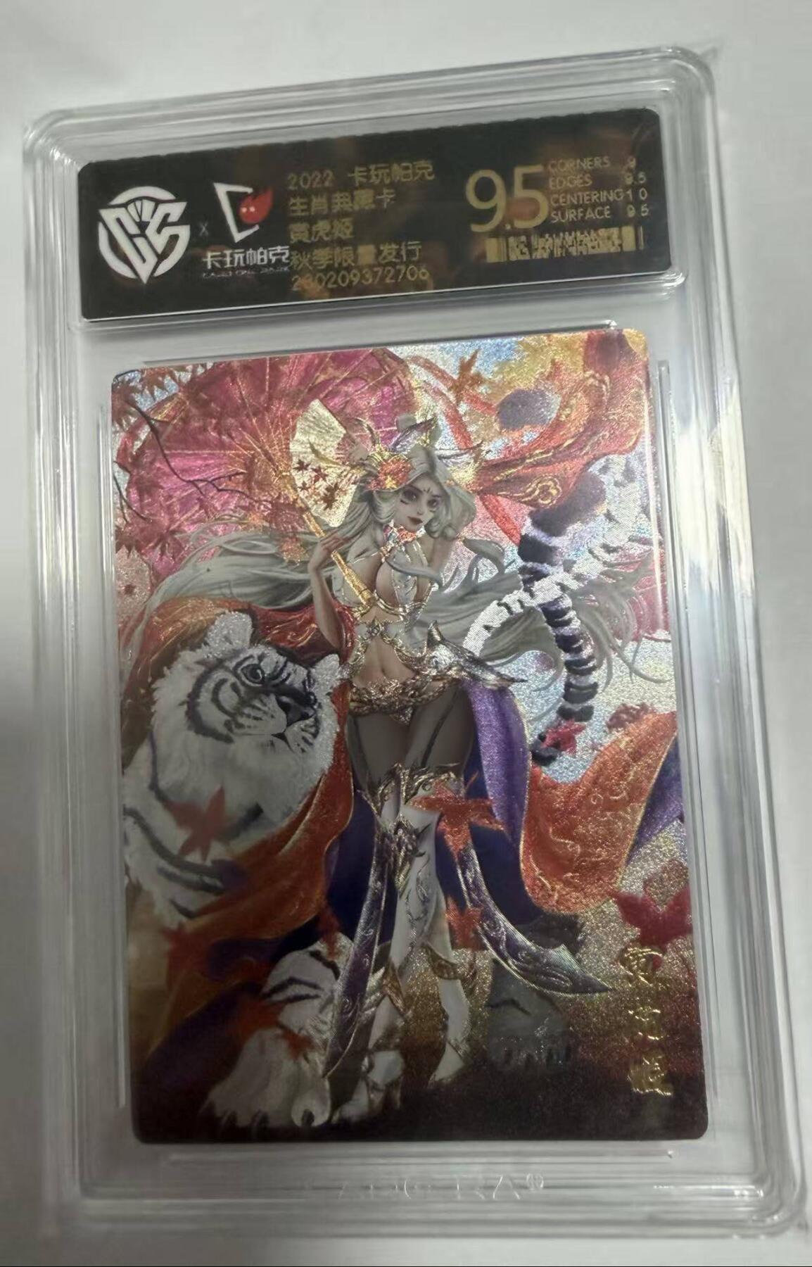 春节前倒数第三场！！龙虎卡牌-七三场（满200元包邮，无佣金，每周六结拍，欢迎送拍） 粗闪评级卡 卡玩帕克 十二生肖典藏卡 寅虎姬 (秋季限定) 9.5分