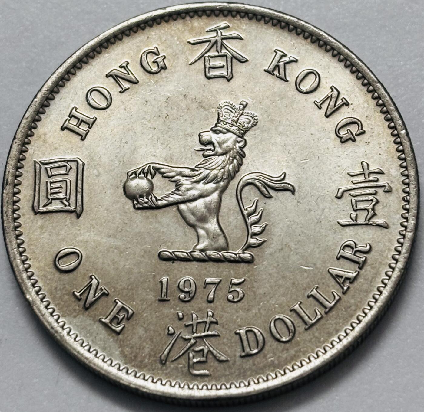 文馨钱币收藏 2026新年第四场（第 290 场）【长期接代拍品】 原光品相1975 年英属香港大一元