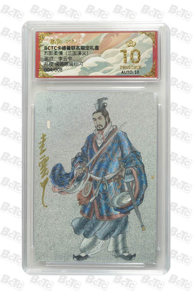 阳大大卡牌拍卖第95期（持续收拍品，周五晚上九点截拍，进群福利早知道） - 【亲签8编爆金】卡德曼联名限定礼盒 烈影柔情 三国演义 李云中 孙权 银背 亲签限编004/008