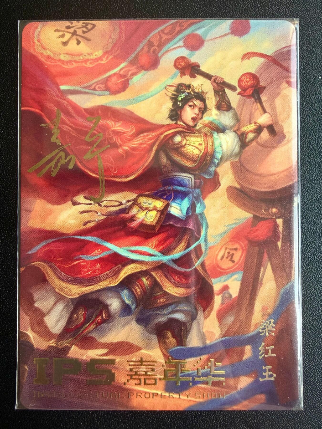 NO.22 好又多金牌大场，年前倒数第3期！每周一站式配齐，方便凑单！（周6晚9点截拍，卖家送拍0抽成！） 【亲签卡】百里卡牌 IPS嘉年华 鞠嘉宁亲签 梁红玉