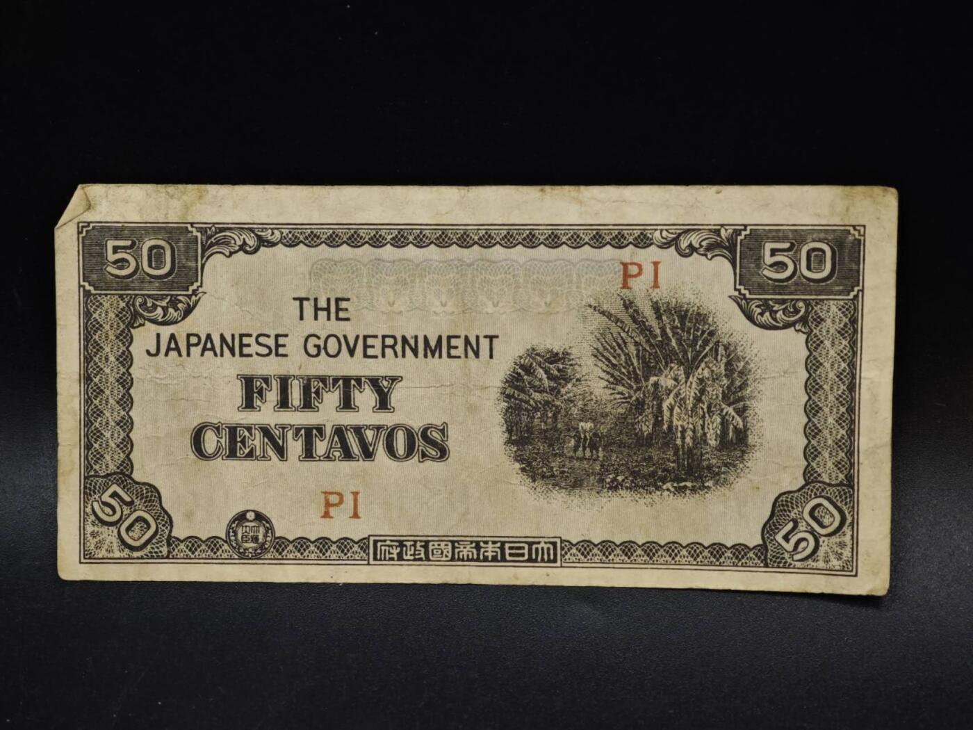 【淘币小摊】限时拍第八百五十二拍  无佣金福利纸币场  满百包邮可预留两周  周一统一发货  日占菲律宾50分纸币【有折】