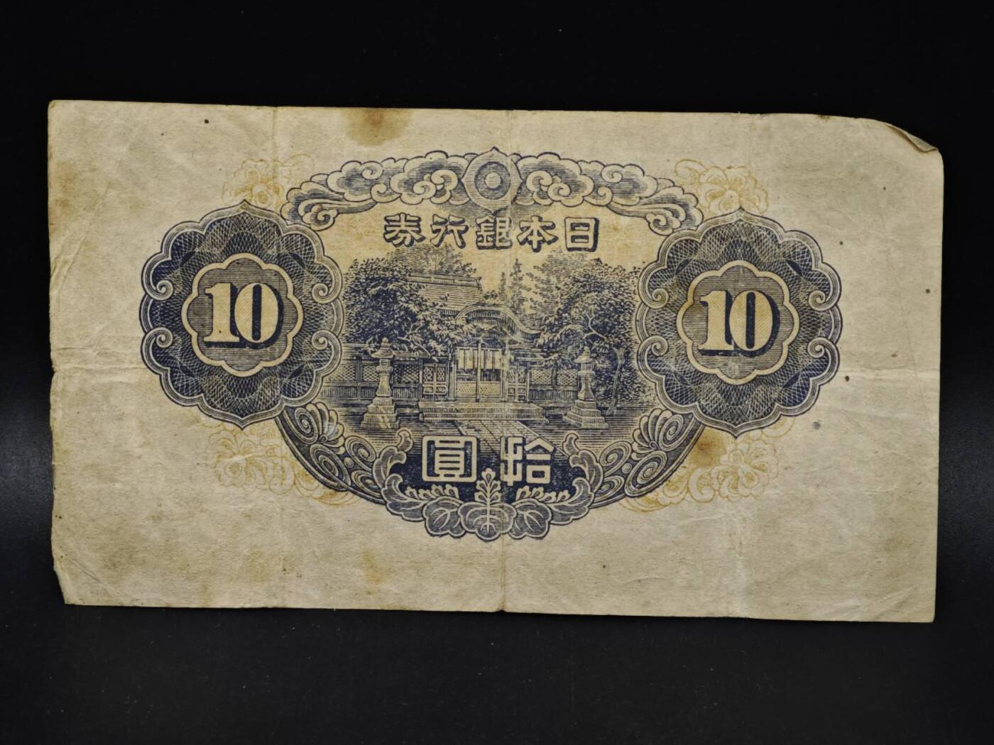 【淘币小摊】限时拍第八百五十二拍  无佣金福利纸币场  满百包邮可预留两周  周一统一发货  日本银行券拾圆纸币【有折】