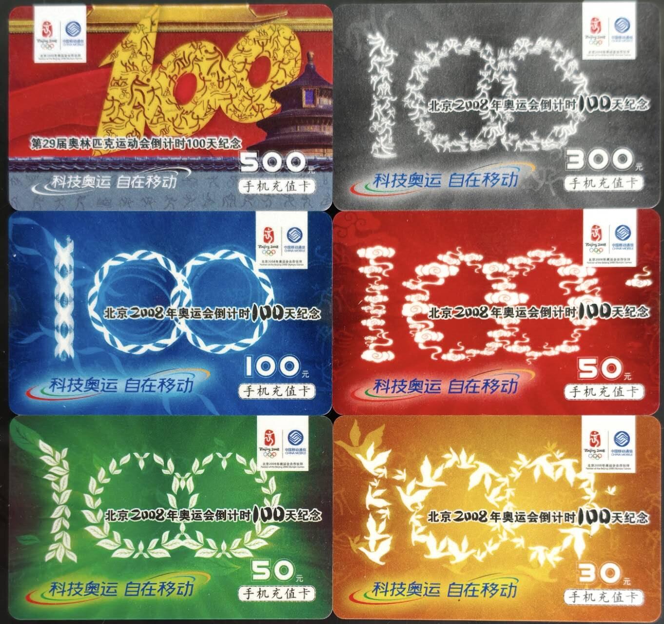 公藏第61期裸卡拍卖 中国移动充值卡（2008年奥运会倒计时100天纪念）6全新卡，品好。