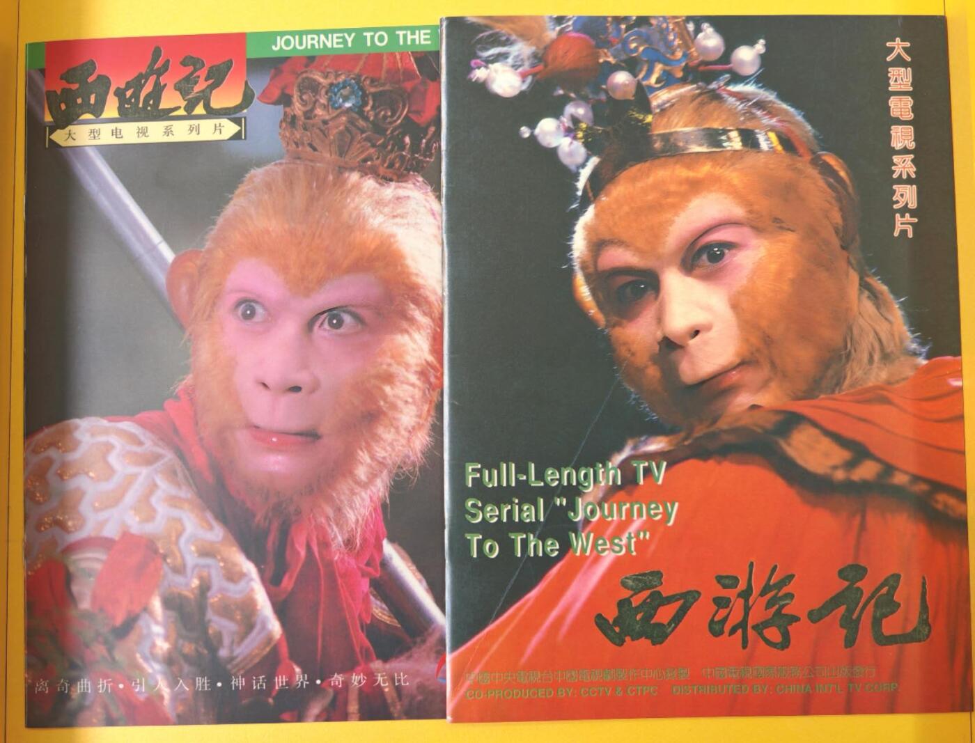 趣卡卡拍No.23期（无佣金免手续费，分享成交有奖） 【宣传册】关中阿福-敢问路在何方 西游记 彩色宣传册2本