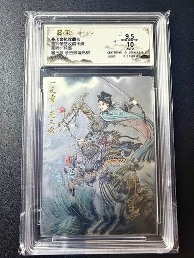 NO.22 好又多金牌大场，年前倒数第3期！每周一站式配齐，方便凑单！（周6晚9点截拍，卖家送拍0抽成！） - 【47/66编亲签】齐卡 三国五虎特卡 梓墨亲签 扈三娘 光刻 卡9.5签名10