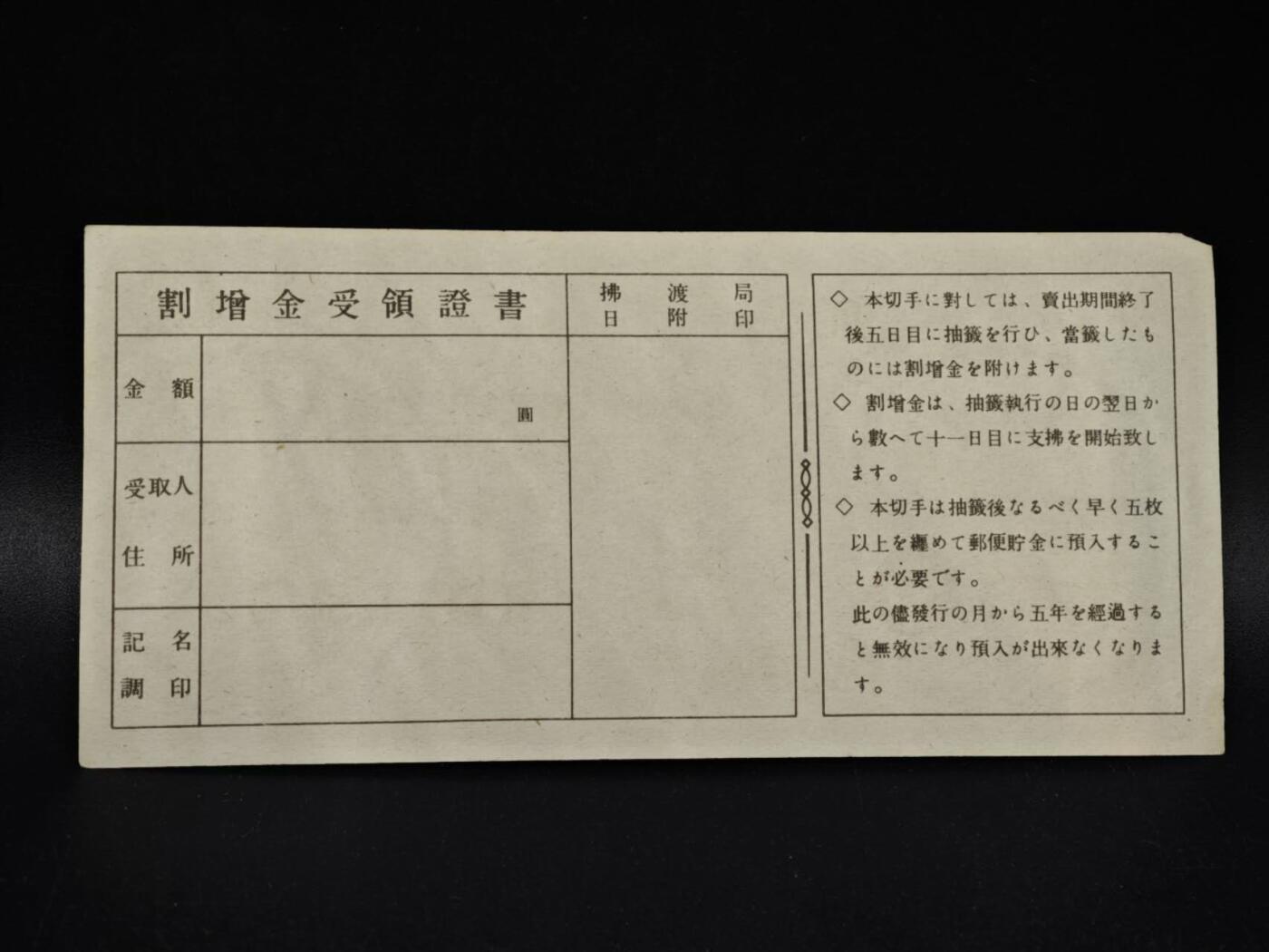 【淘币小摊】限时拍第八百五十二拍  无佣金福利纸币场  满百包邮可预留两周  周一统一发货  日本金贰圆储蓄劵【有折】