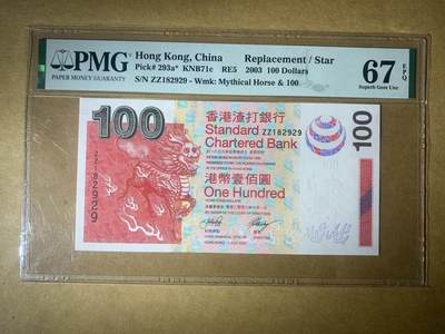 【礼羽收藏】🌏世界钱币拍卖第122期 - 【ZZ182929】2003年香港渣打银行100元港币 PMG67 ZZ冠补号 无3457尾2929 朦胧号 高分靓号
