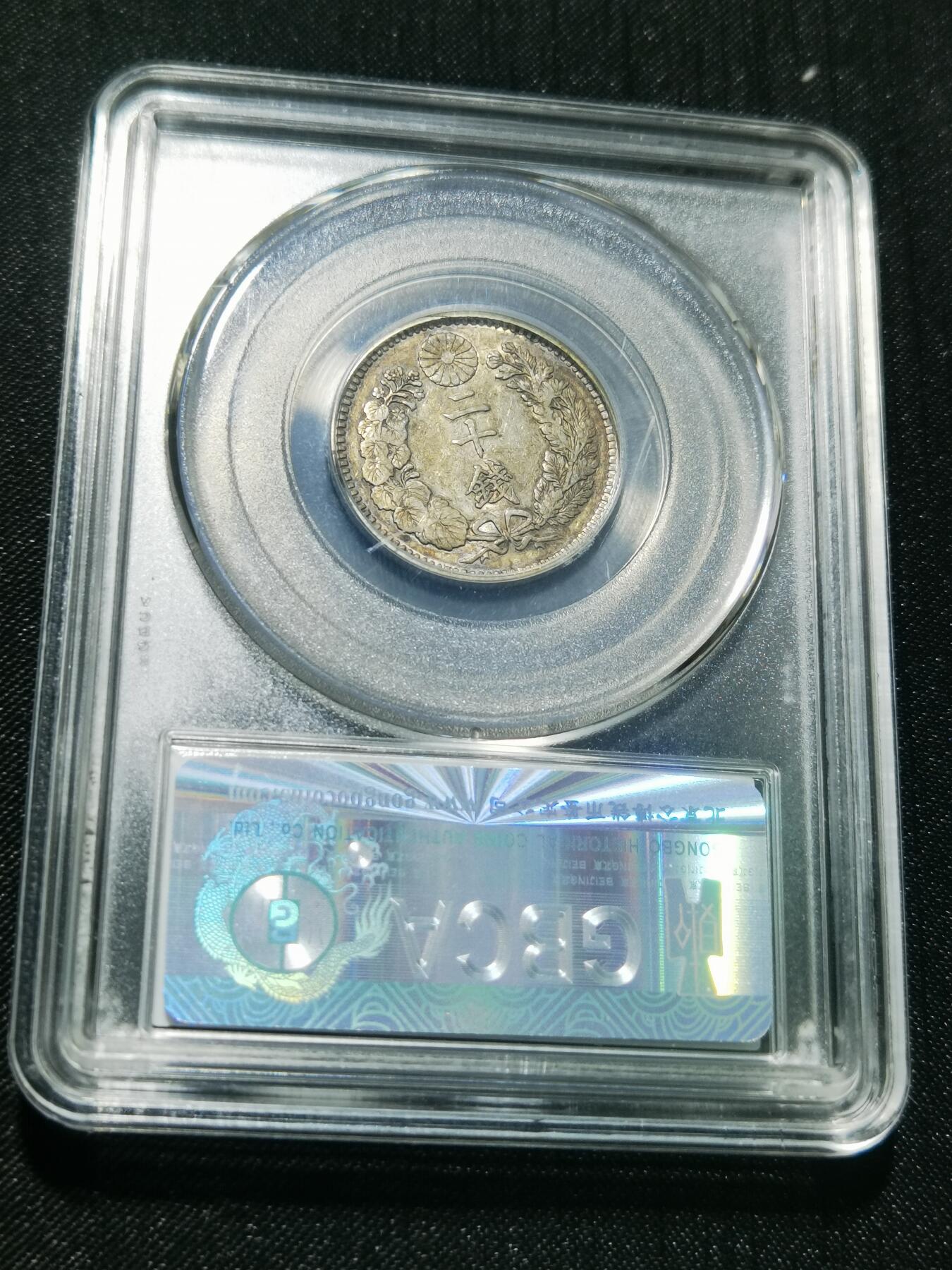 天下钱庄专场欢迎参拍 日本龙二十钱银币