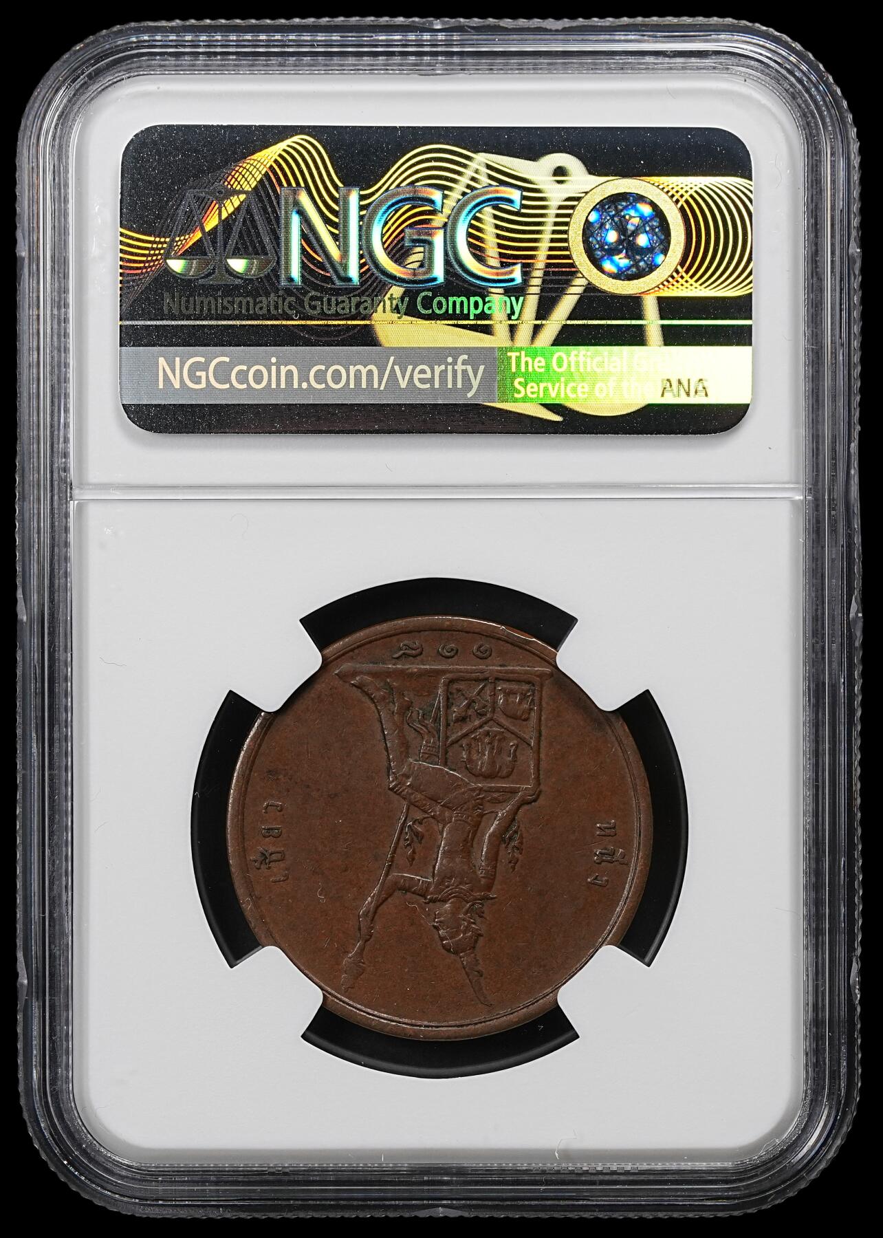 修遠堂世界钱币第102期 NGC AU55BN 1899年泰国2 ATT铜币