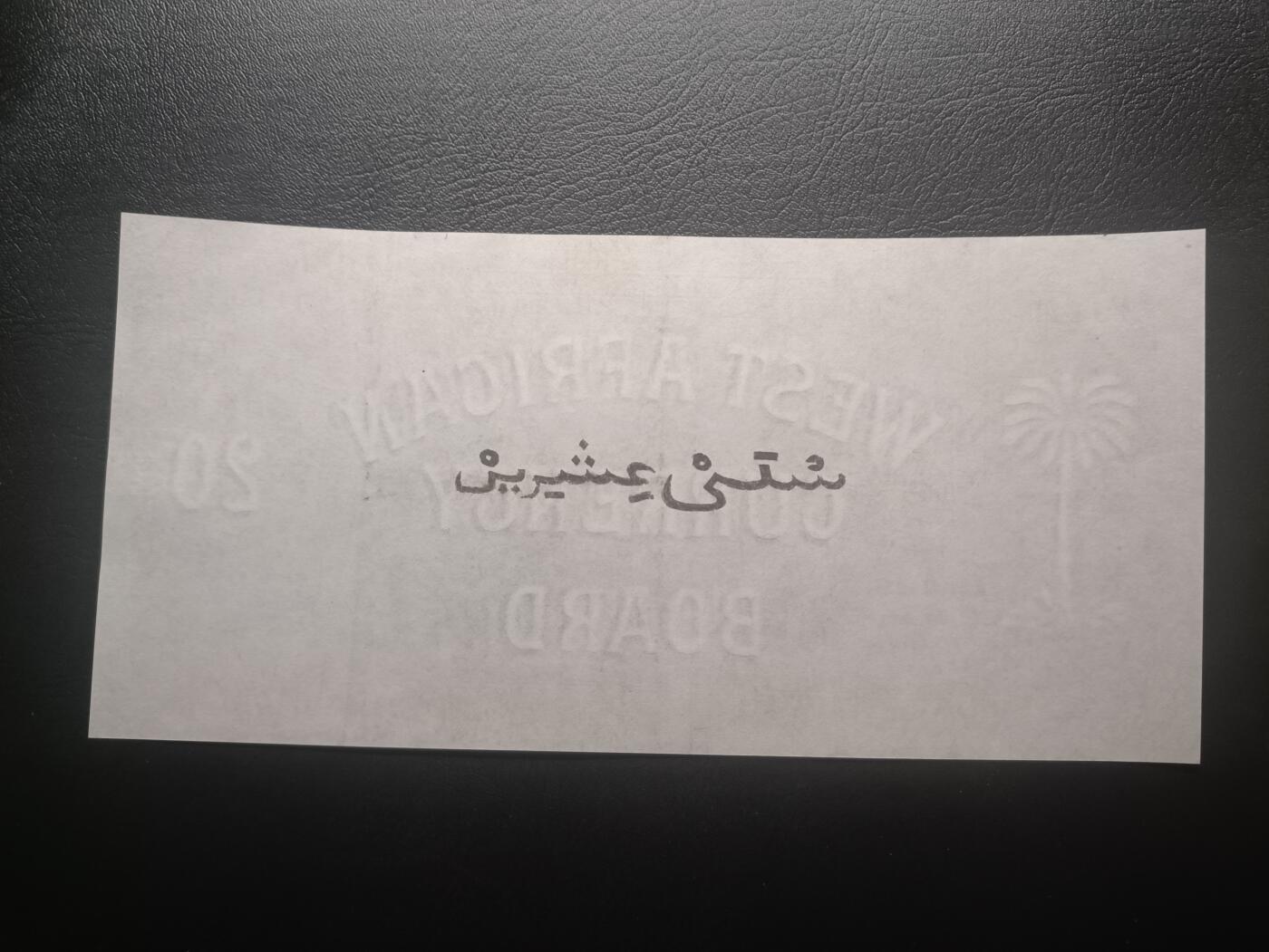2026一月第四期，总214期 英属西非1949年20先令AUNC首冠AA，稀有的英属西非时期中高面值，正面是椰树图案，背面是阿拉伯文的面值