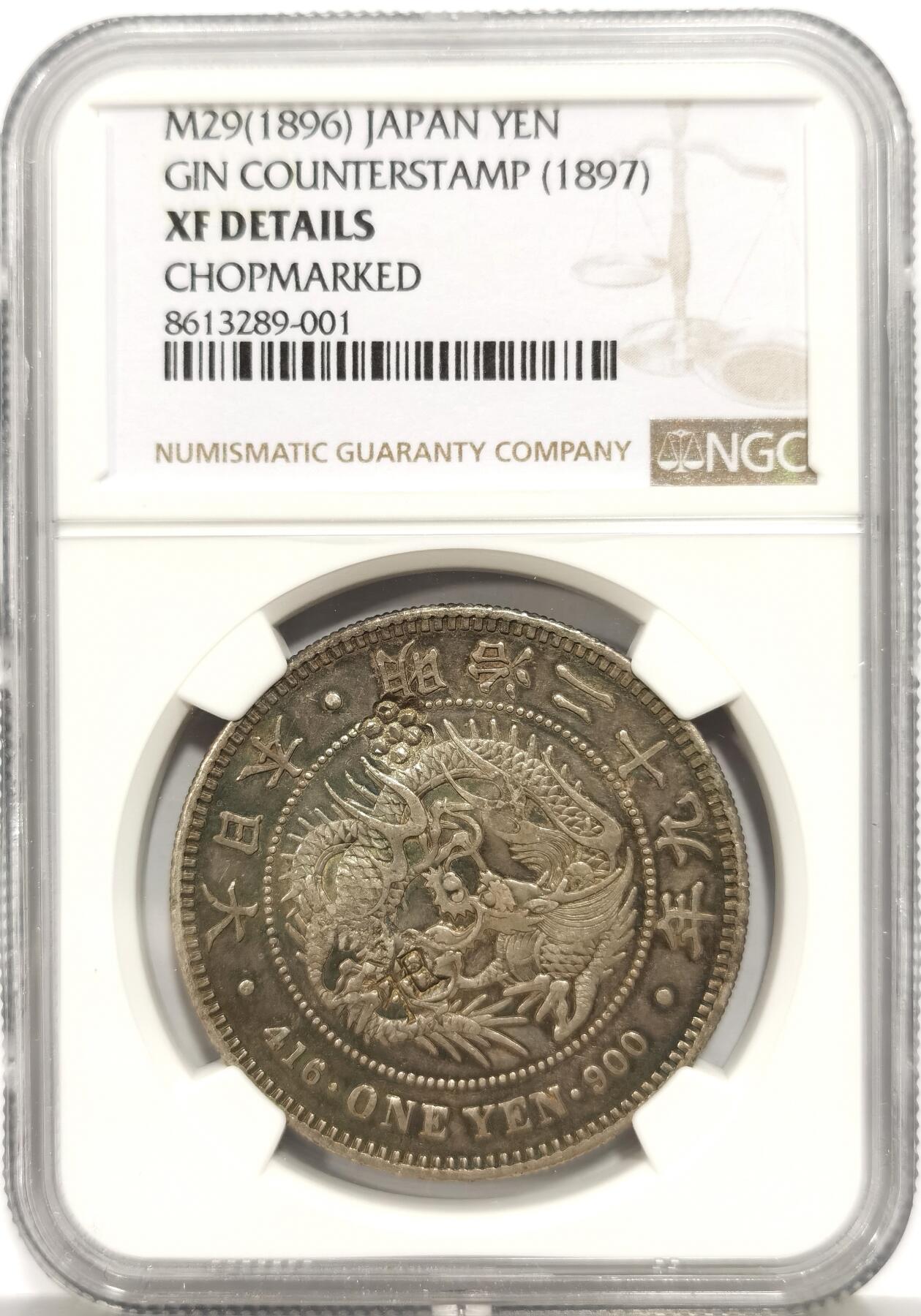 博洋堂世界钱币拍卖第158期（全场包邮） NGC XF 日本明治二十九年1896龙洋 老包浆 右丸银 七圆珠特殊戳记