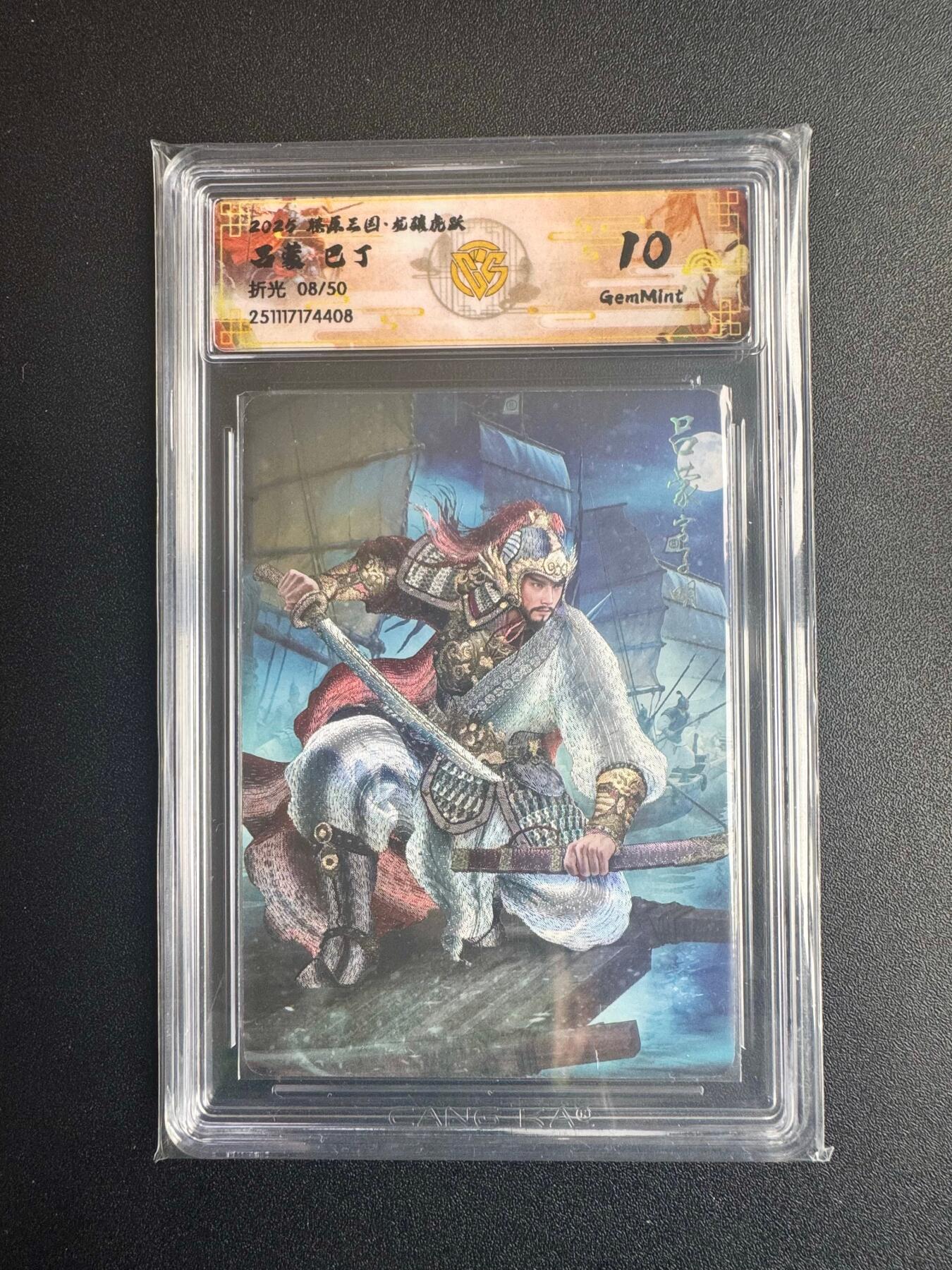 NO.22 好又多金牌大场，年前倒数第3期！每周一站式配齐，方便凑单！（周6晚9点截拍，卖家送拍0抽成！） 【08/50编】焱卡三国·龙骧虎跃 巴丁 吕蒙  折光 10g