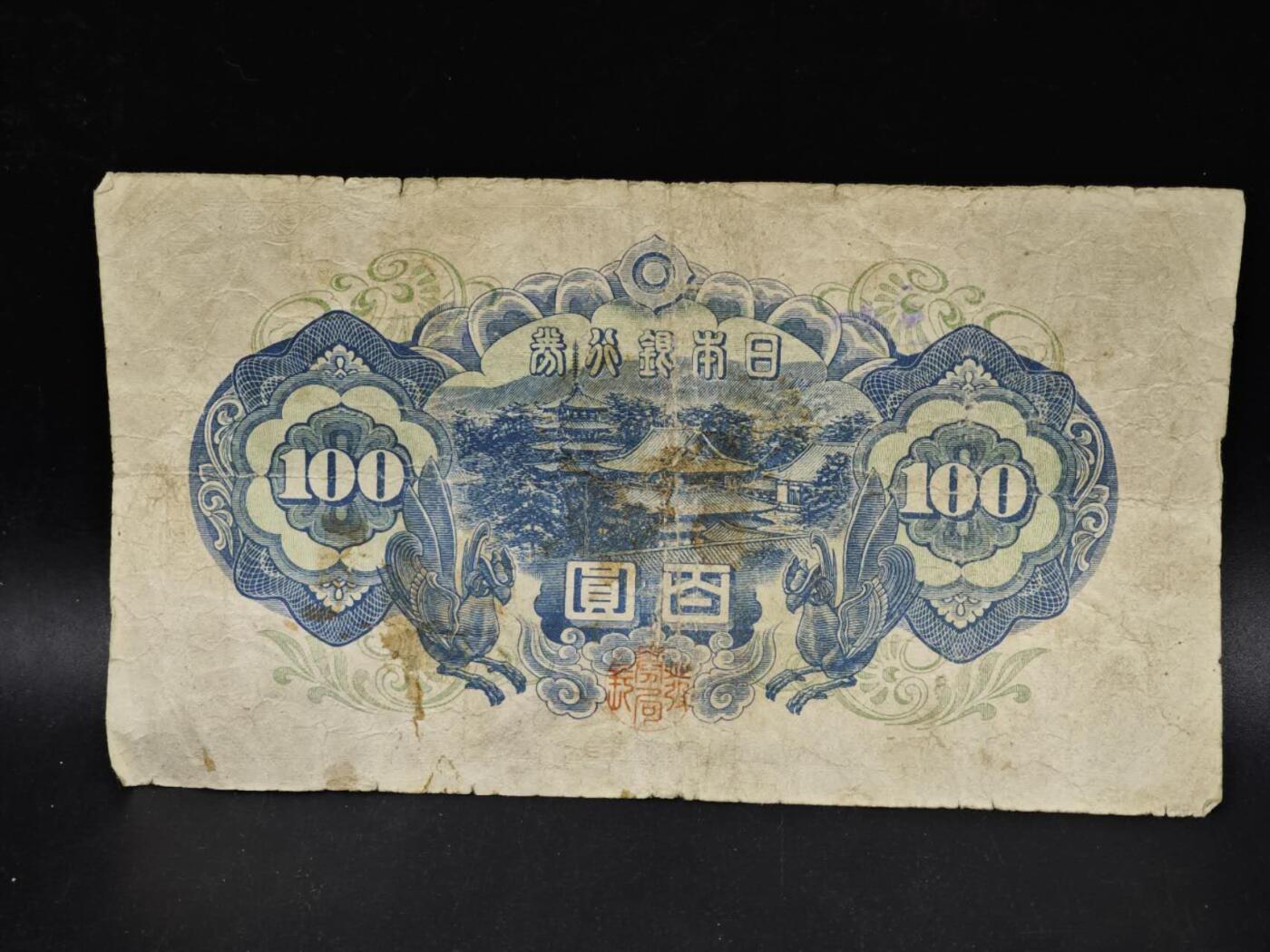 【淘币小摊】限时拍第八百五十二拍  无佣金福利纸币场  满百包邮可预留两周  周一统一发货  日本银行券百圆纸币【有折】