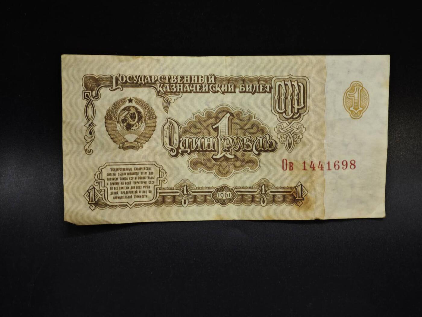 【淘币小摊】限时拍第八百五十二拍  无佣金福利纸币场  满百包邮可预留两周  周一统一发货  苏联1卢布纸币【有折】