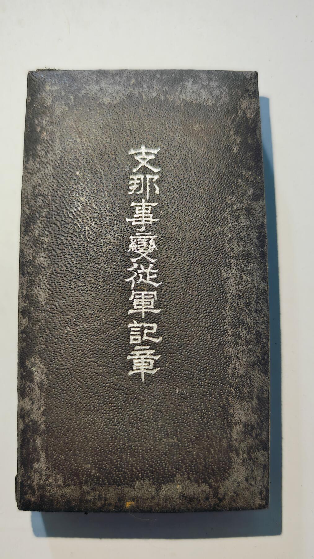 东亚勋章徽章主题拍卖6 七七事变从军记章