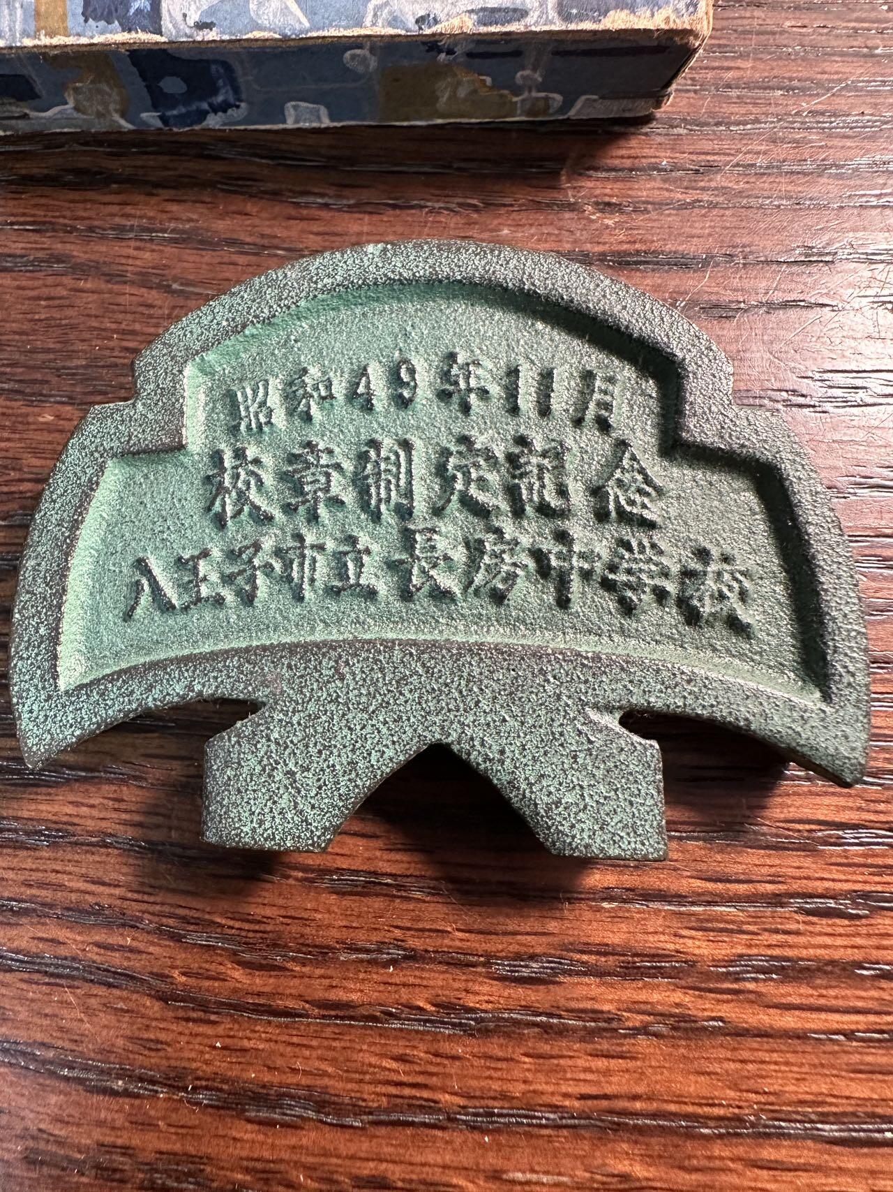 蒂克钱币-第55场 日本章 企业章拍卖 昭和49年 八王子市长房中学 青铜镇纸章 174g