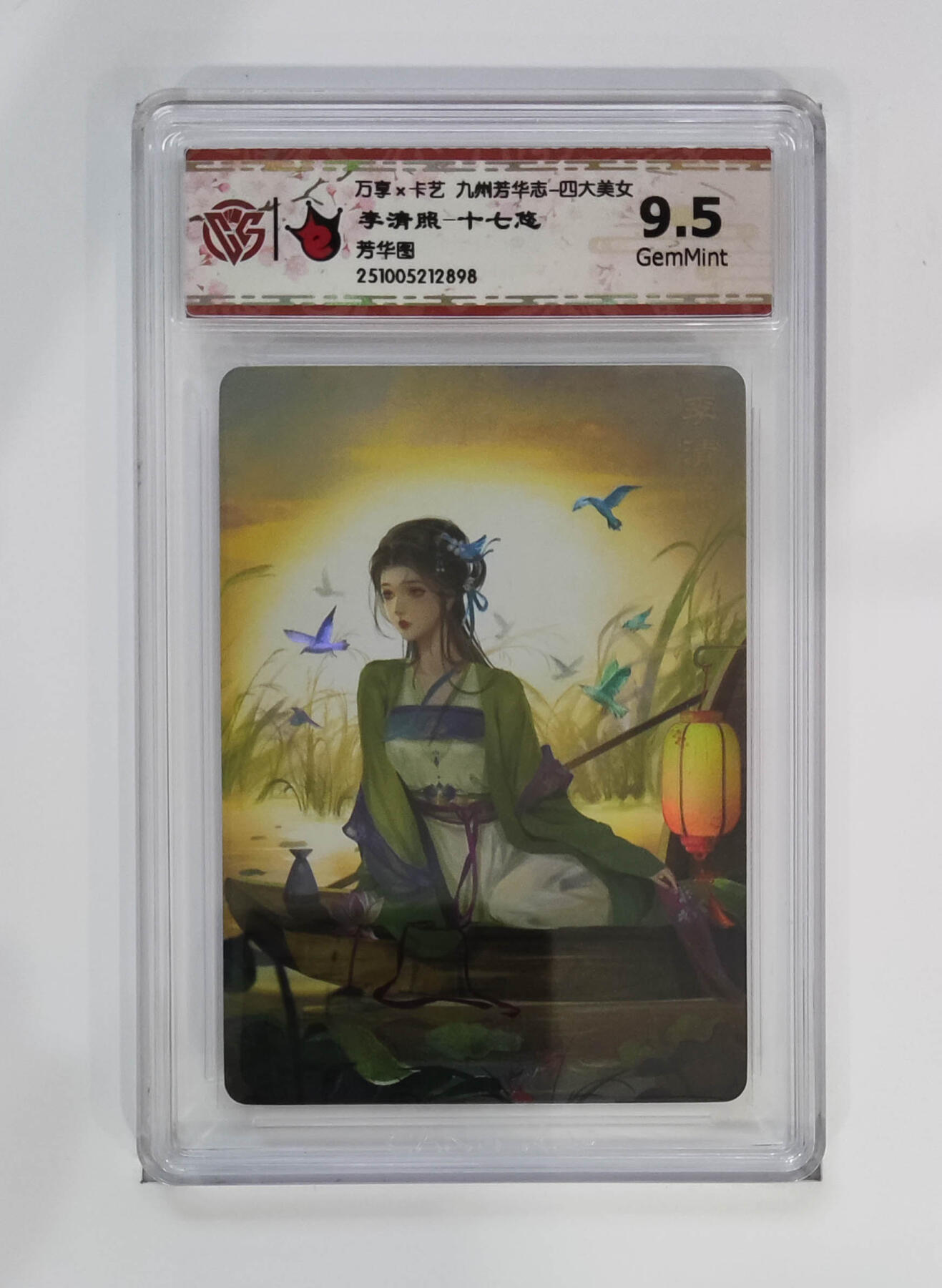 粤A卡牌第26期（1月25日22:00截拍） 李清照-十七 PJ-95