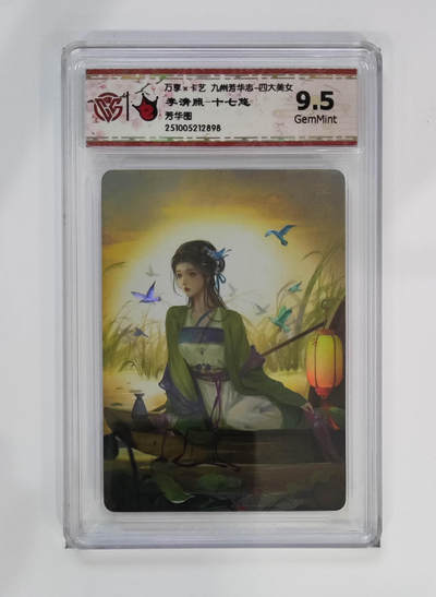 粤A卡牌第26期（1月25日22:00截拍） - 李清照-十七 PJ-95